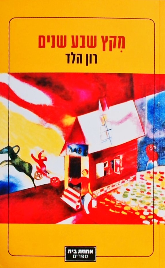 מקץ שבע שנים