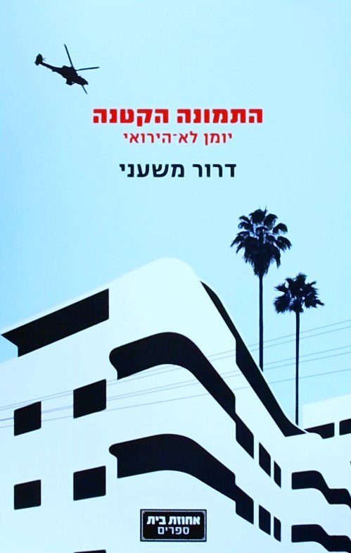 התמונה הקטנה - יומן לא הירואי