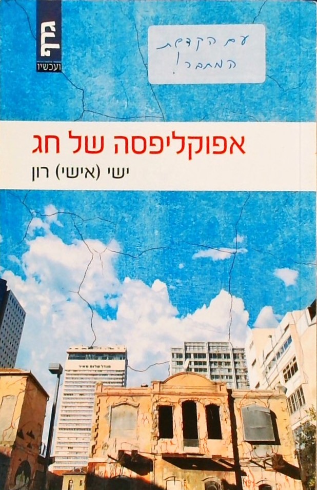 אפוקליפסה של חג