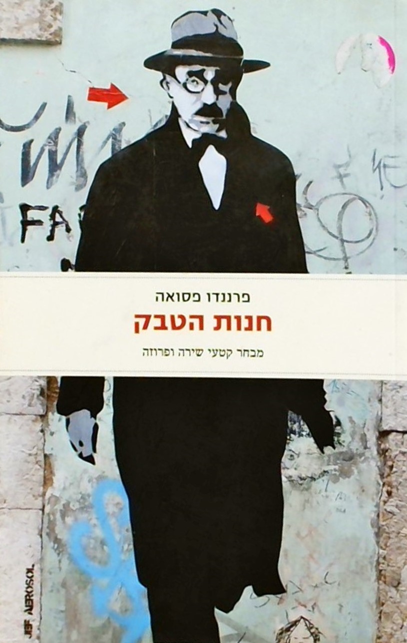 חנות הטבק - מבחר קטעי שירה ופרוזה - אנתולוגיה