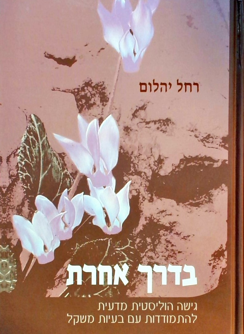 בדרך אחרת-גישה הוליסטית מדעית לבעיות משקל