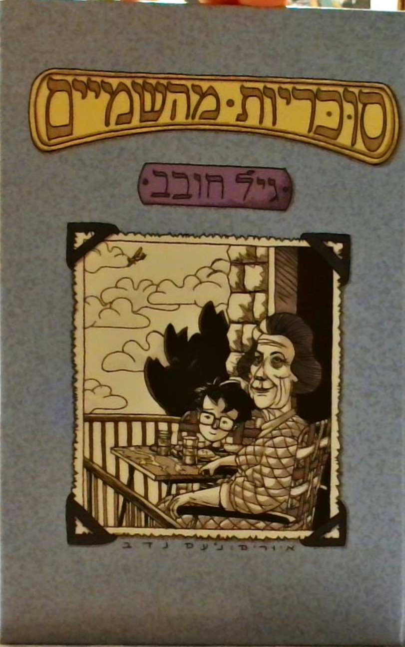 סוכריות מהשמיים