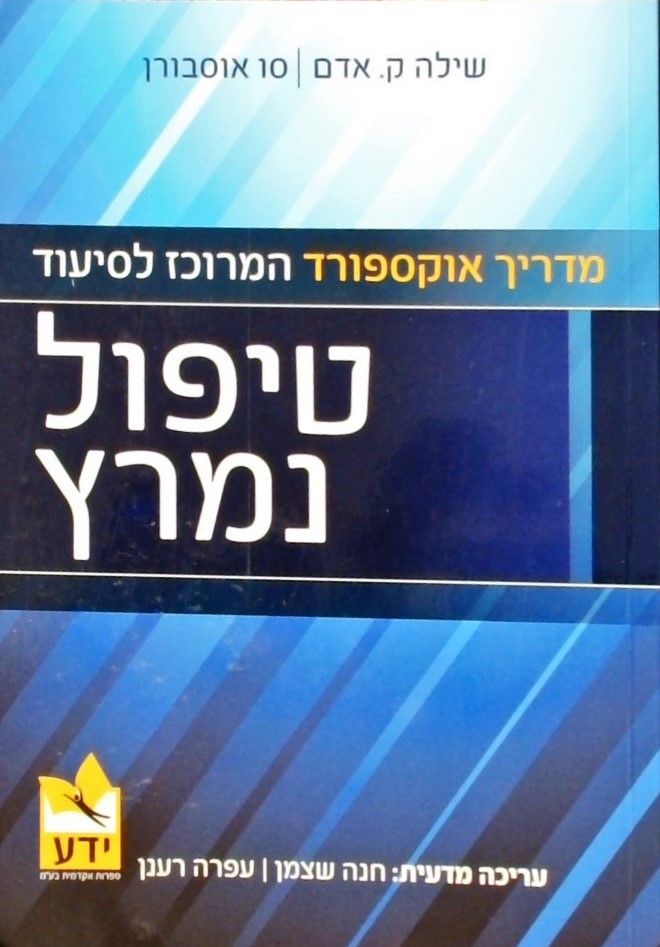 מדריך אוקספורד המרוכז לסיעוד - טיפול נמרץ