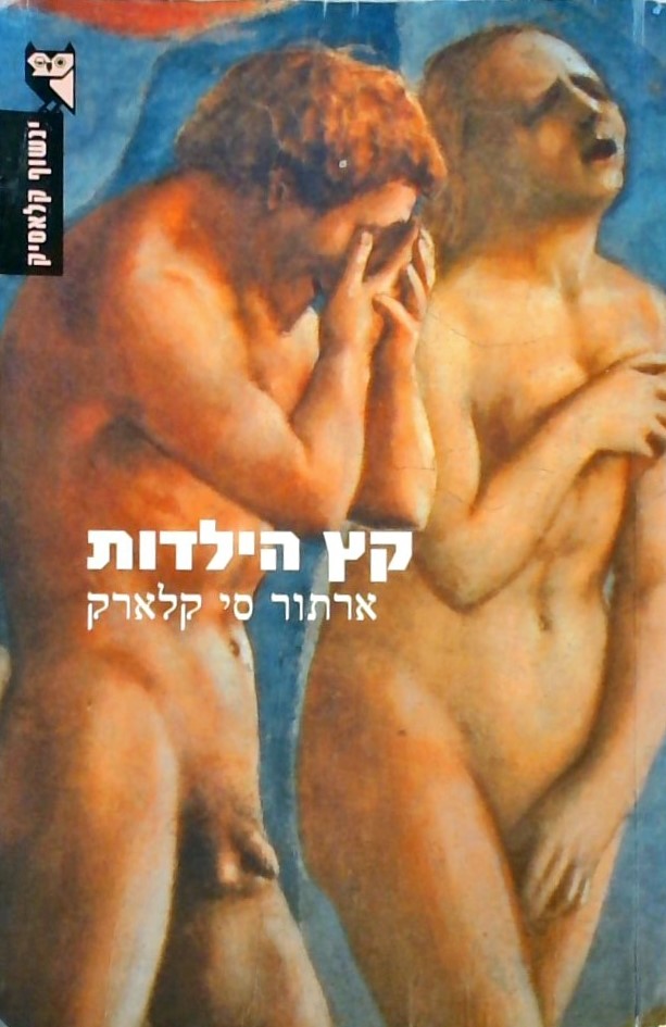 קץ הילדות