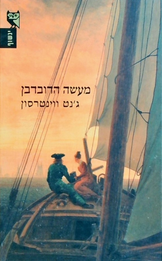 מעשה הדובדבן