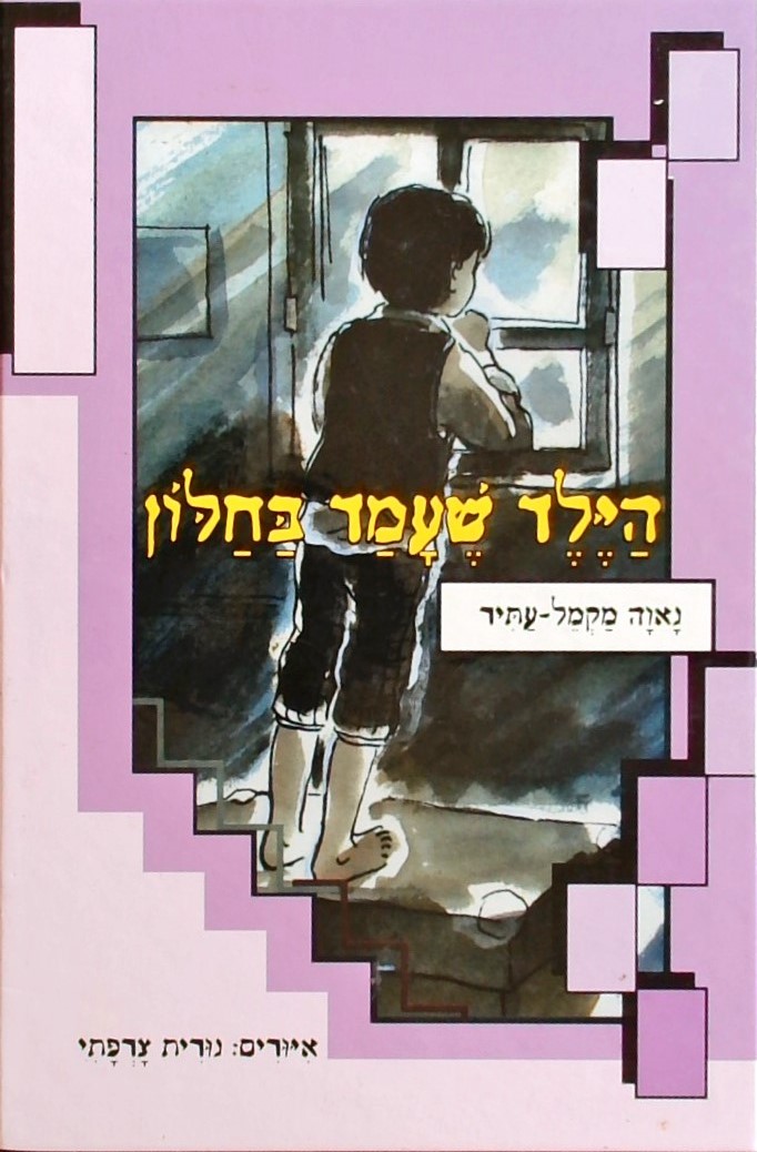 הקיץ של אביה