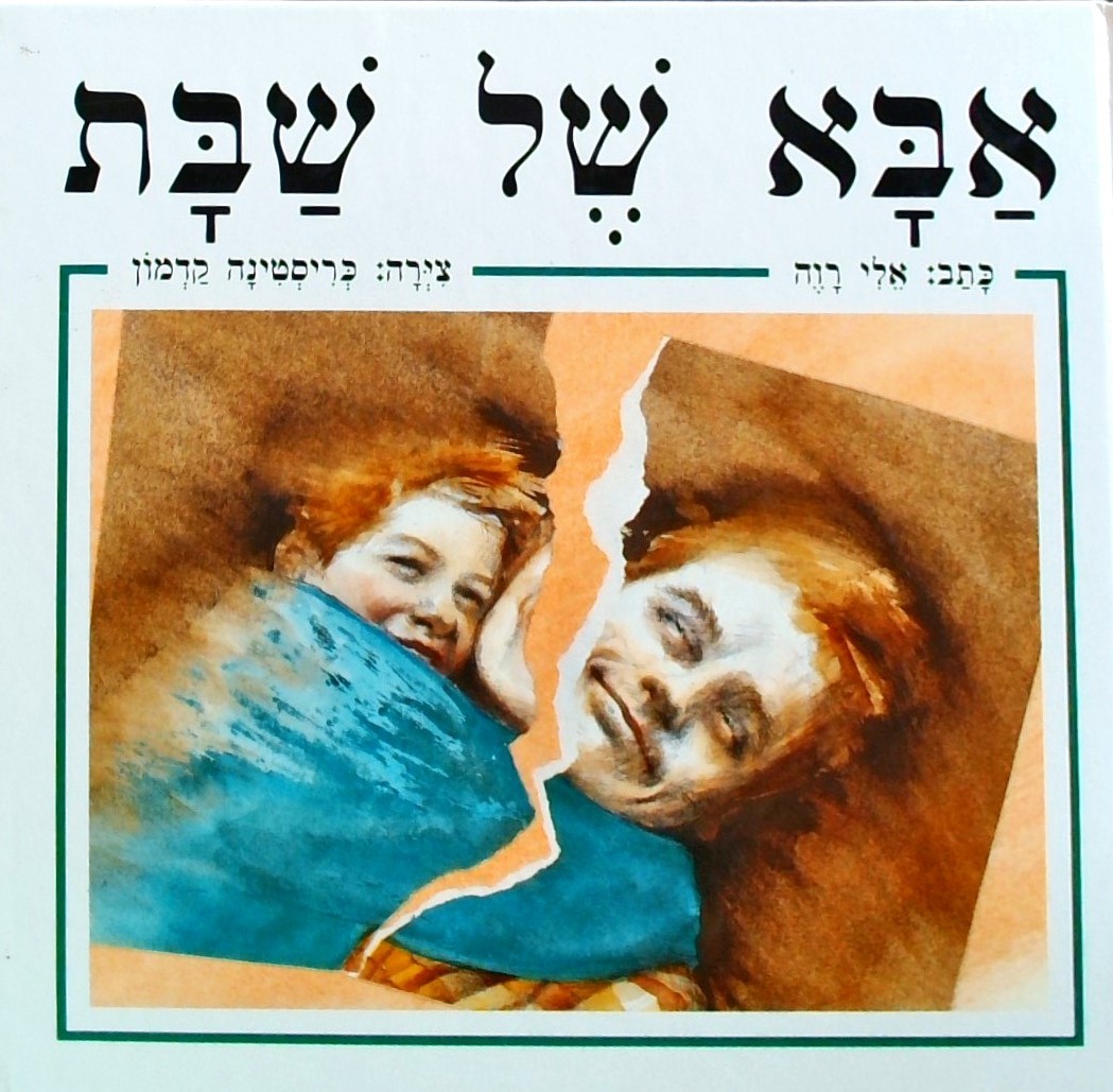 אבא של שבת