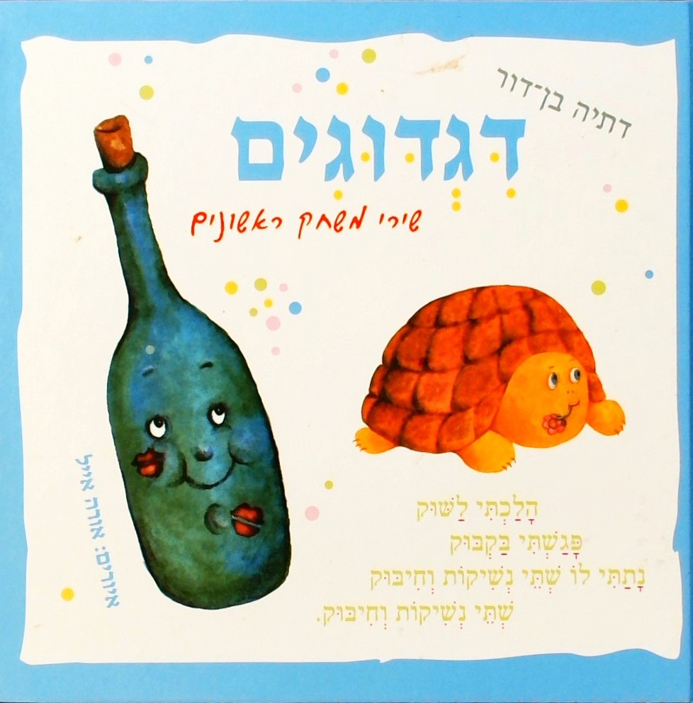 דגדוגים - שירי משחק ראשונים