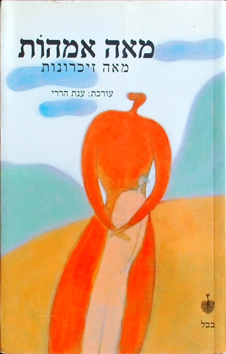 מאה אמהות מאה זיכרונות/אנתולוגיה