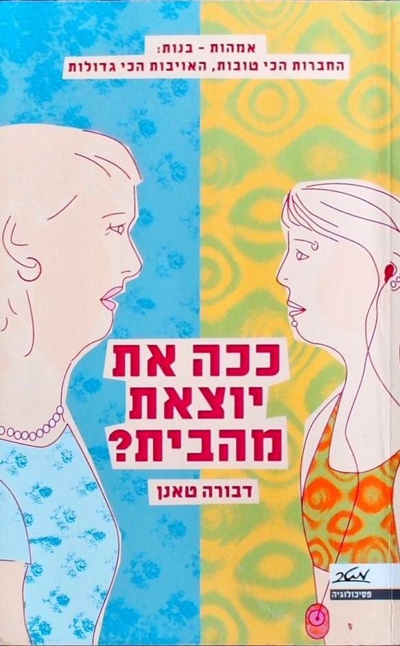 ככה את יוצאת מהבית? אמהות-בנות: החברות הכי טובות, 