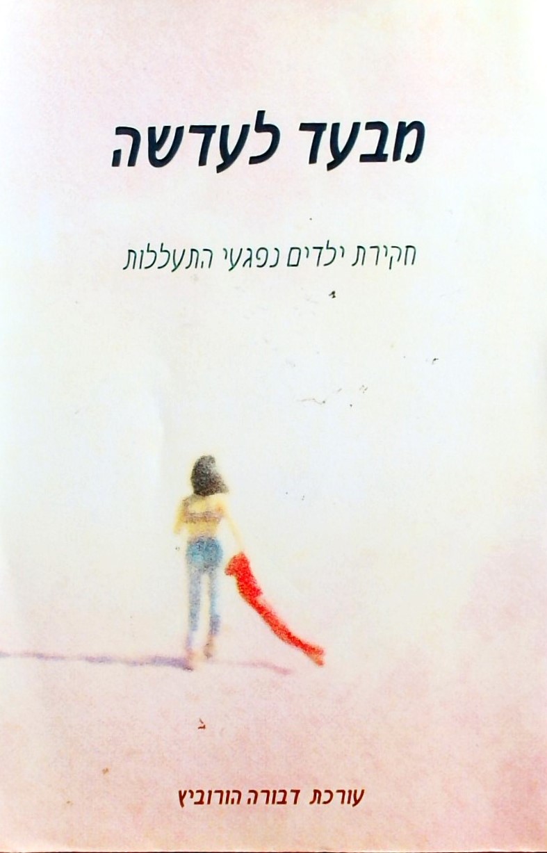 מבעד לעדשה - חקירת ילדים נפגעי התעללות