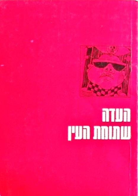 העדה שתומת העין