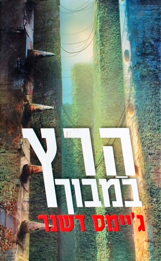 הרץ במבוך