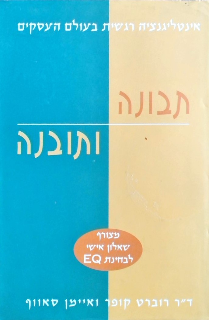 תבונה ותובנה - אינטליגנציה רגשית בעולם העסקים (מצו