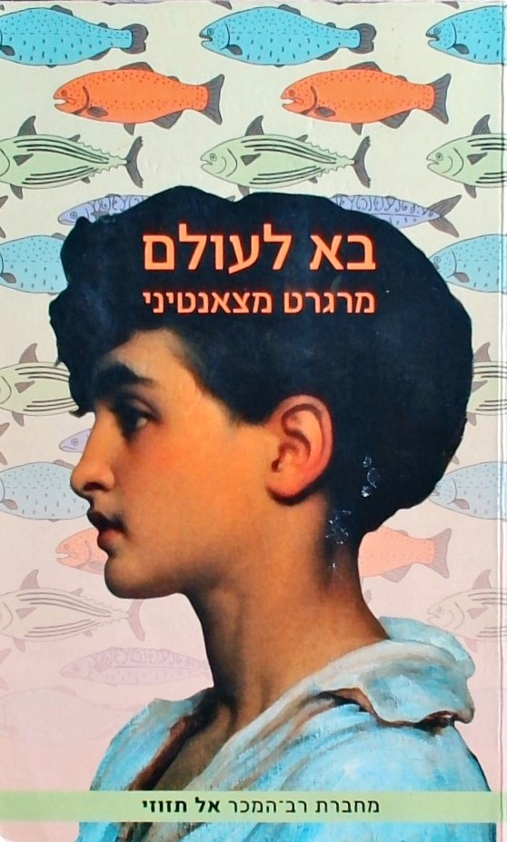 בא לעולם