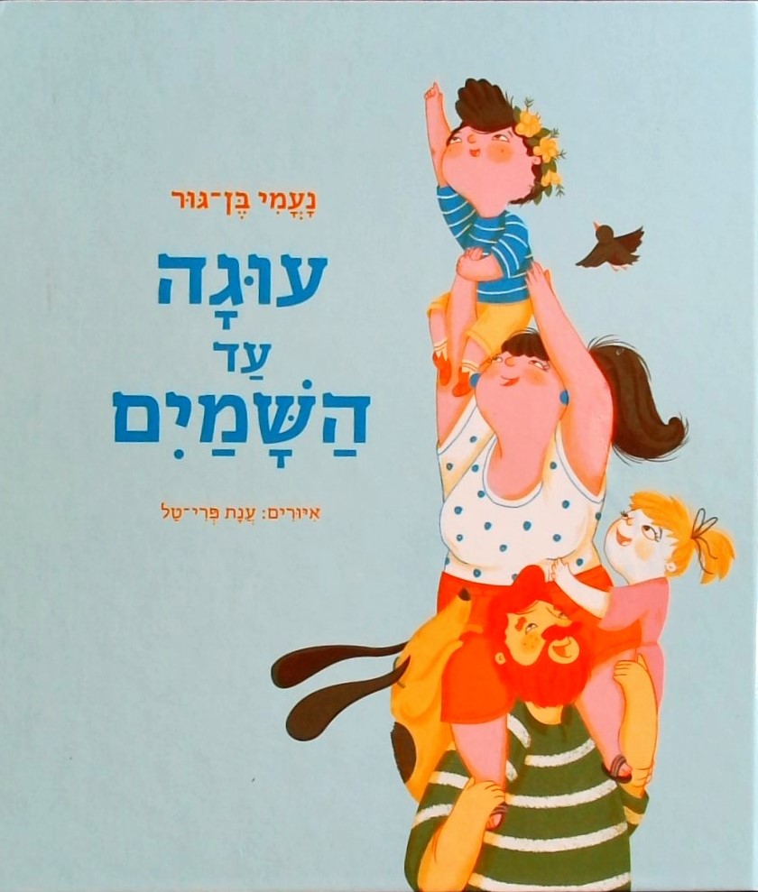 עוגה עד השמיים