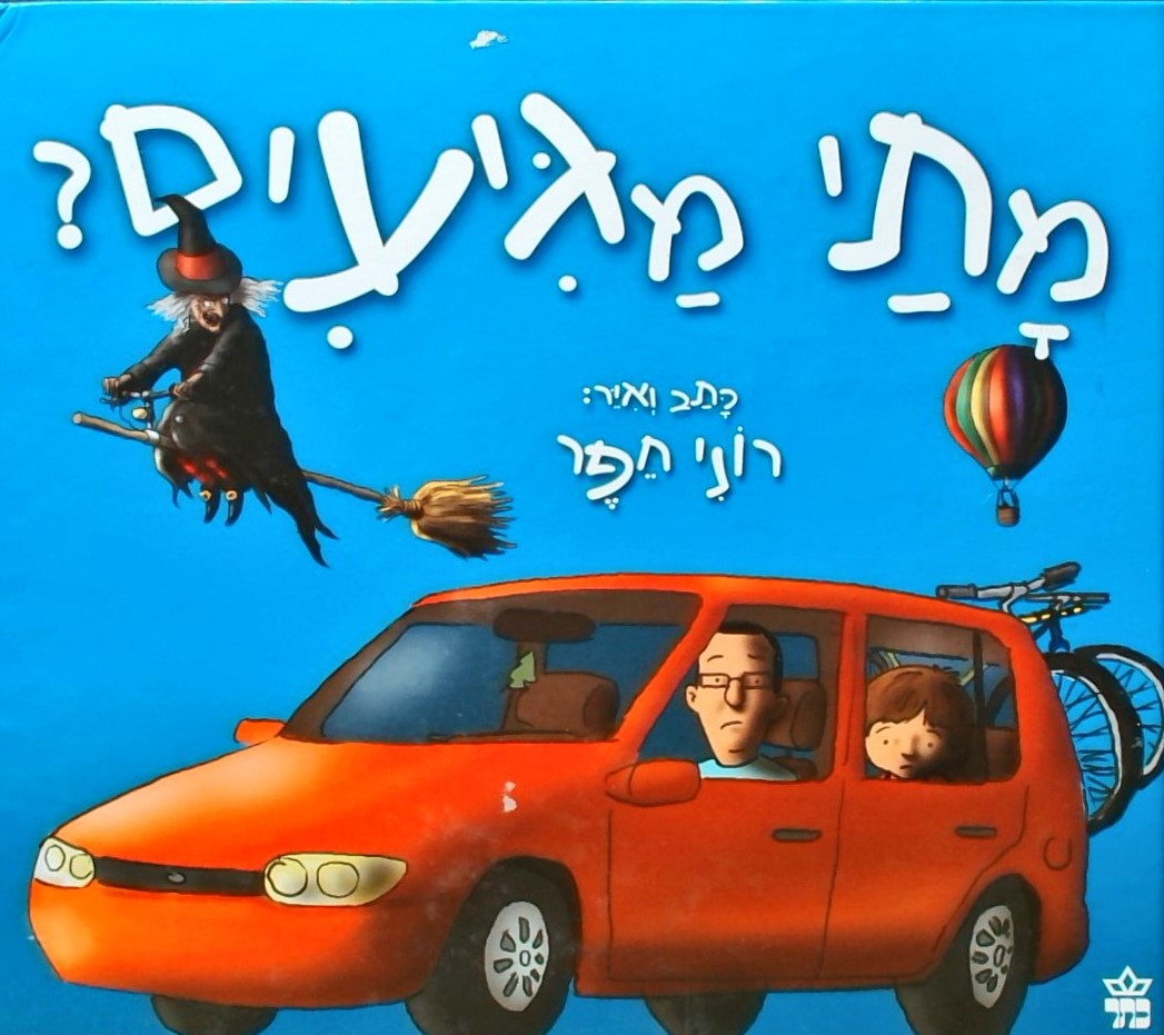 מתי מגיעים?