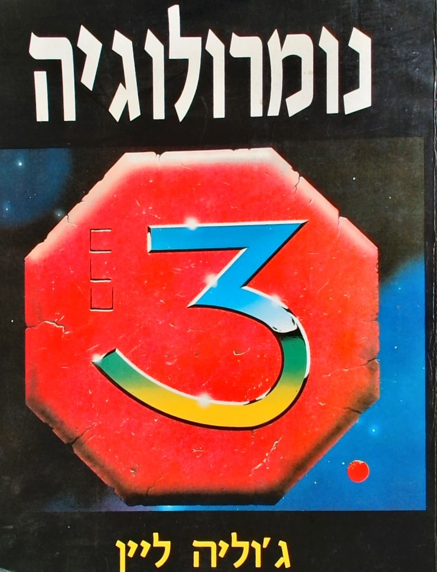 נומרולוגיה