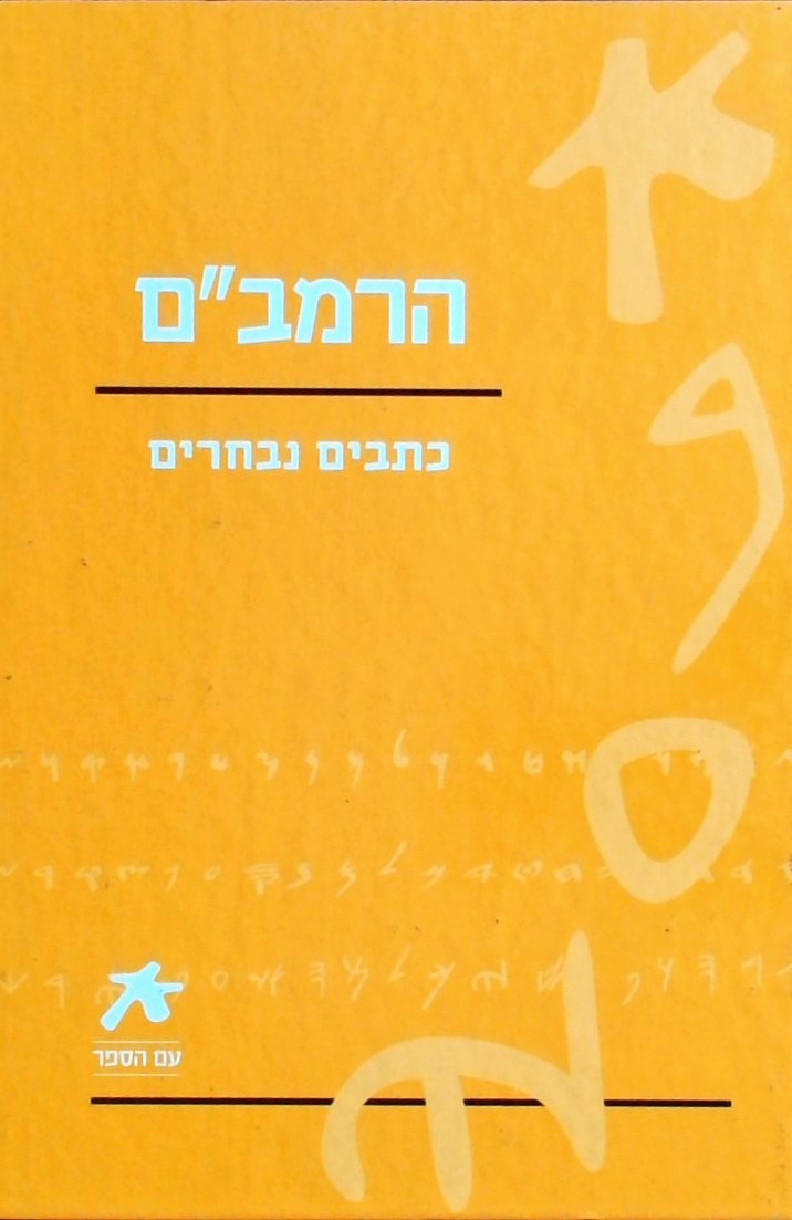 הרמב"ם כתבים נבחרים