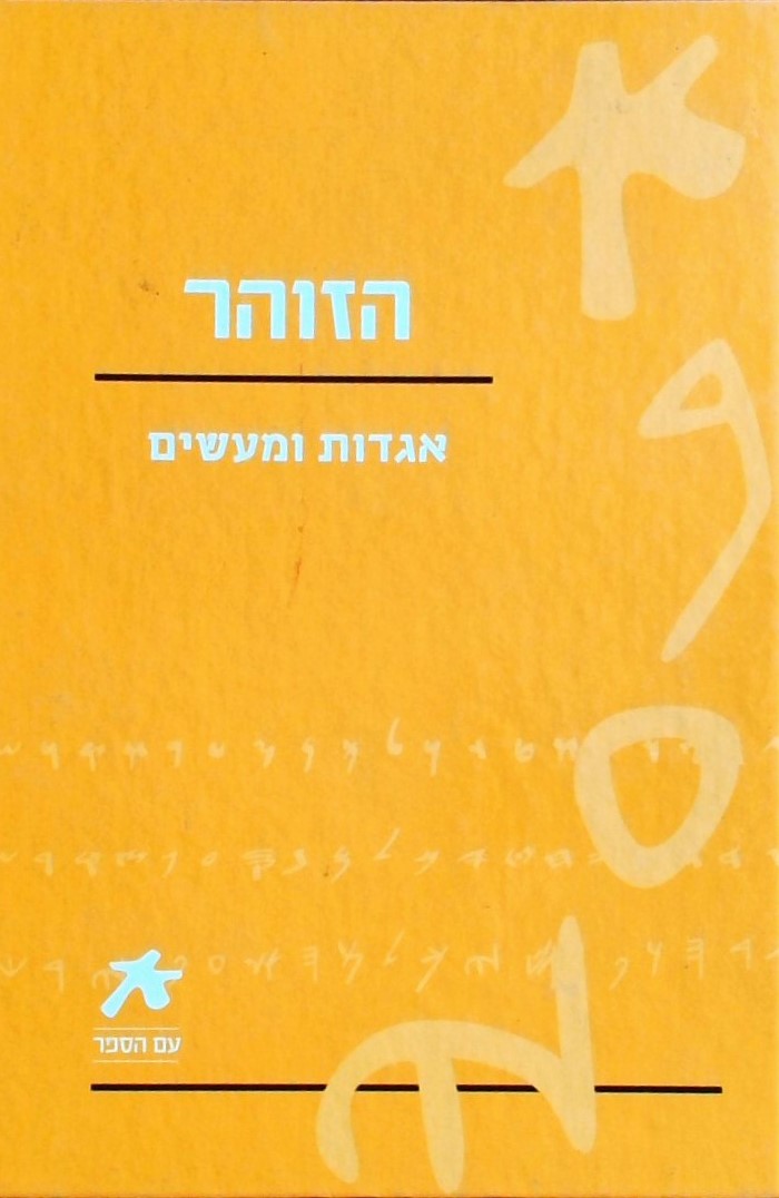 הזוהר - אגדות ומעשים