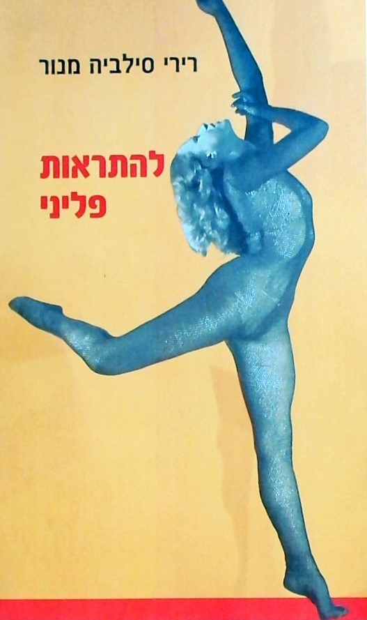 להתראות פליני