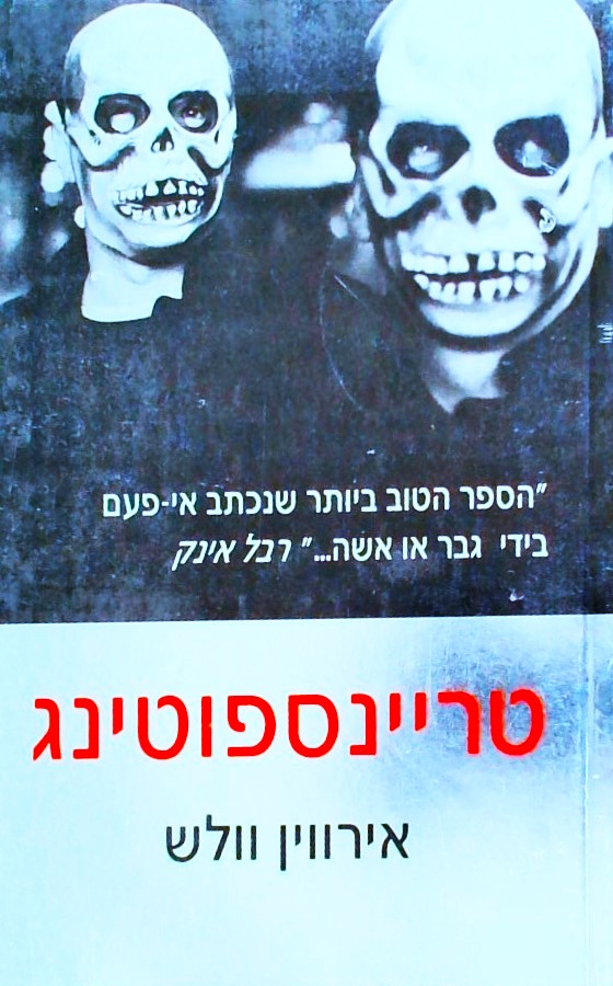 טריינספוטינג