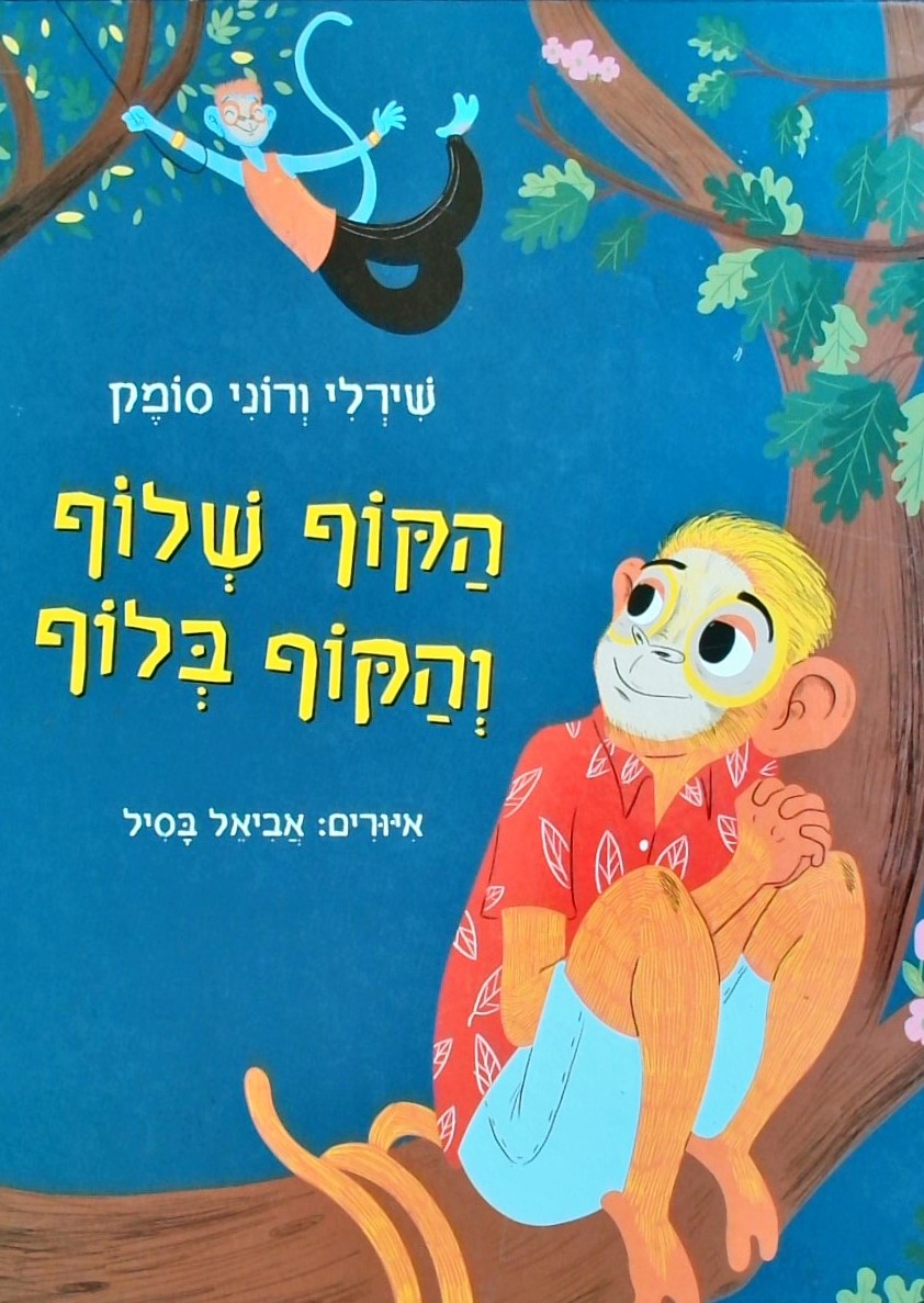 הקוף שלוף והקוף בלוף