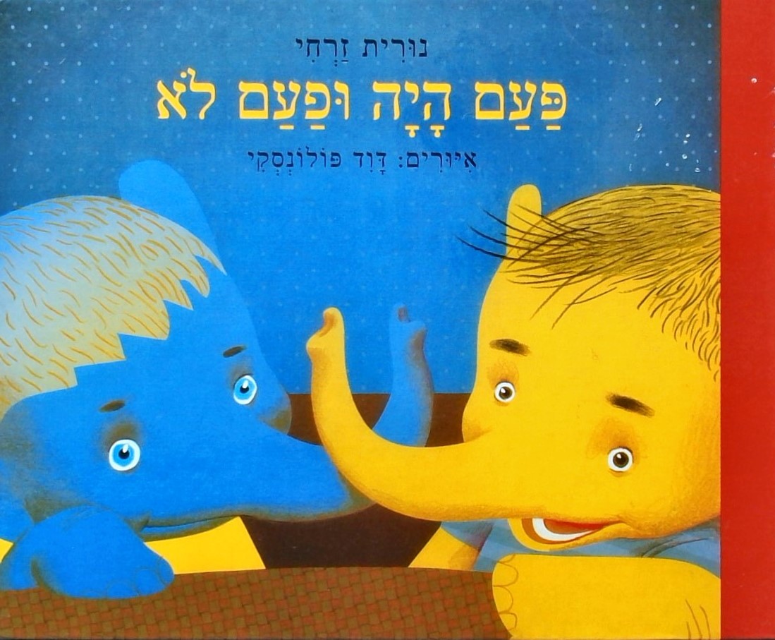 פעם היה ופעם לא