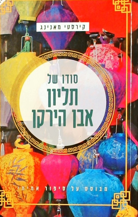 סודו של תליון אבן הירקן - מבוסס על סיפור אמיתי