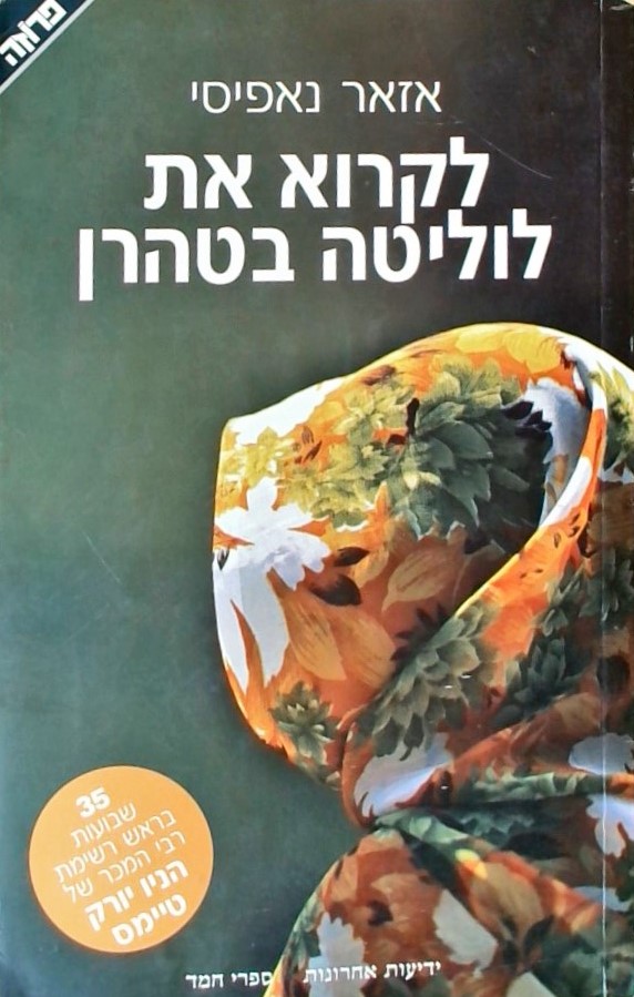 לקרוא את לוליטה בטהרן - החיים והספרים