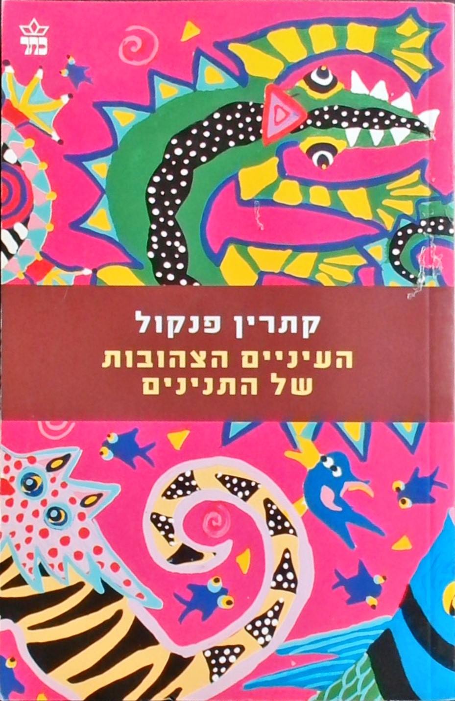 העיניים הצהובות של התנינים