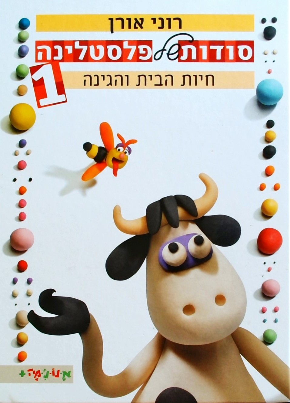 סודות של פלסטלינה - חיות הבית והגינה 1