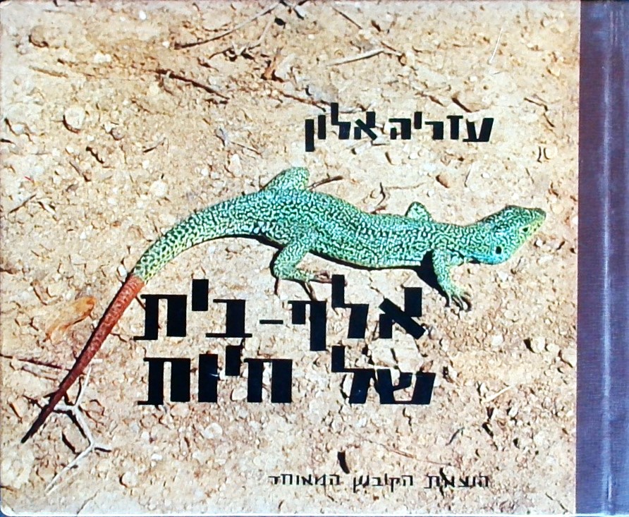 אלף בית של חיות