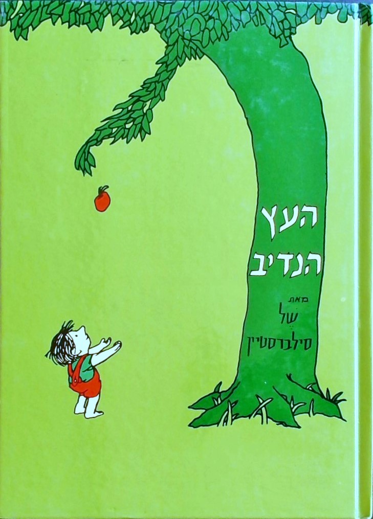 העץ הנדיב