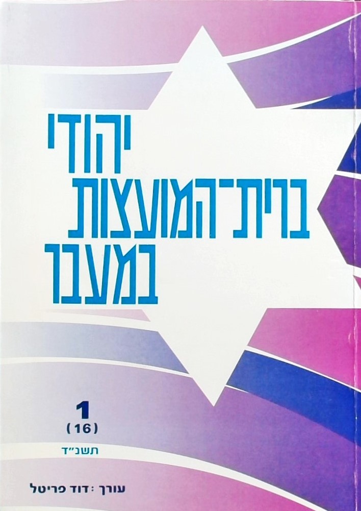 יהודי ברית המועצות במעבר-1 (16) תשנ"ד