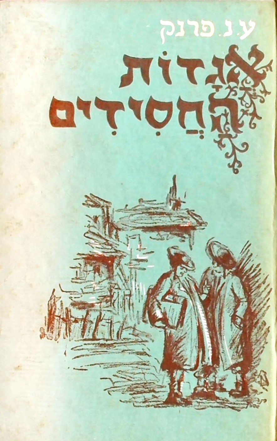 אגדות החסידים-לבני הנעורים ולעם