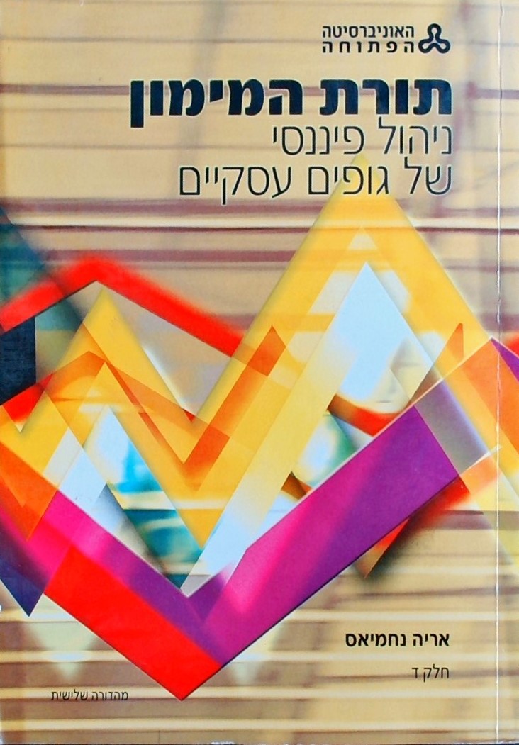 תורת המימון - חלק ד