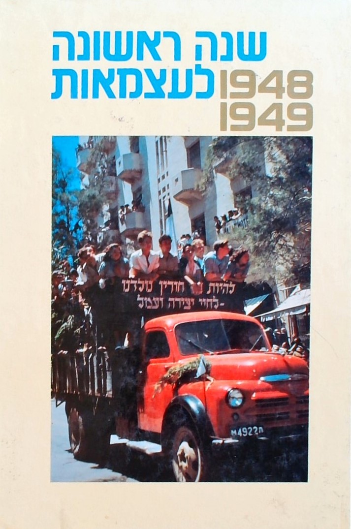 שנה ראשונה לעצמאות 1948-1949 - מקורות,סיכומים,פרשי