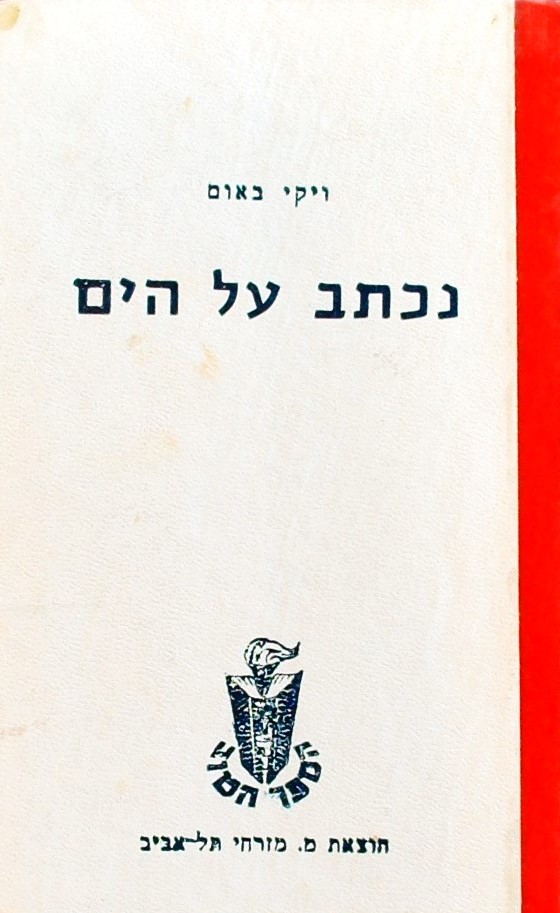 נכתב על הים