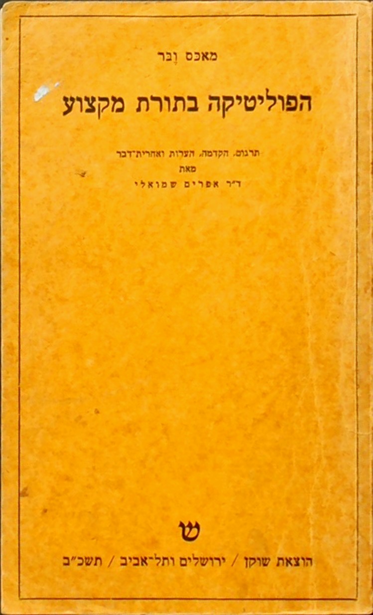 הפוליטיקה בתורת מקצוע