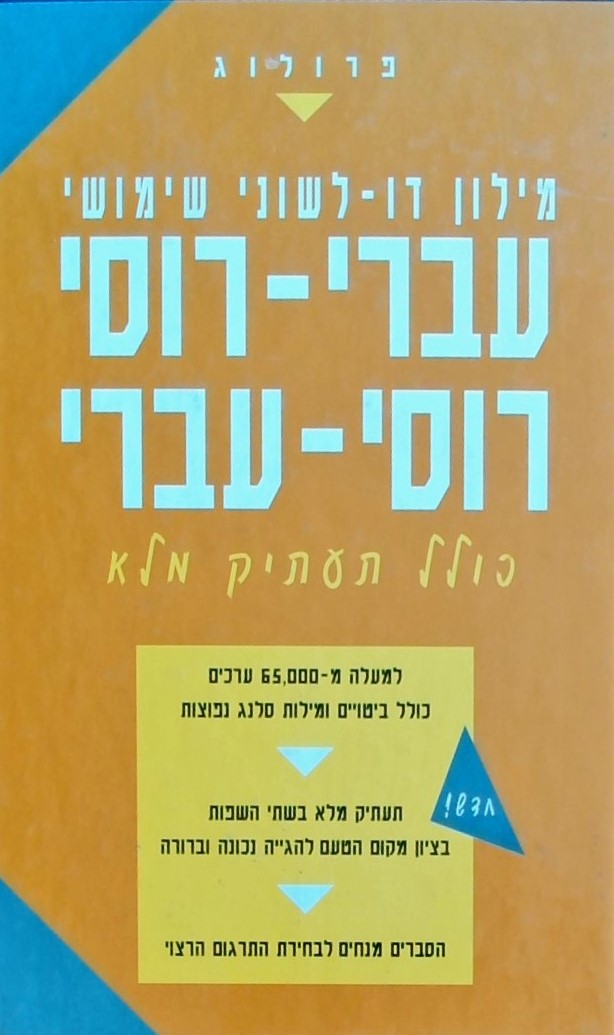 מילון דו-לשוני עברי-רוסי, רוסי-עברי כולל תעתיק מלא