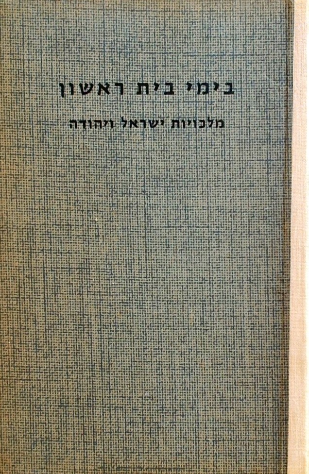 בימי בית ראשון-מלכויות ישראל ויהודה