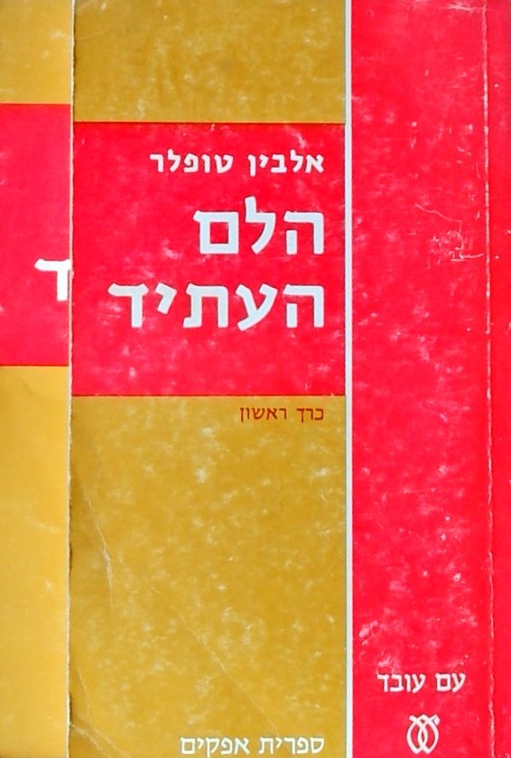 הלם העתיד(שני כרכים)