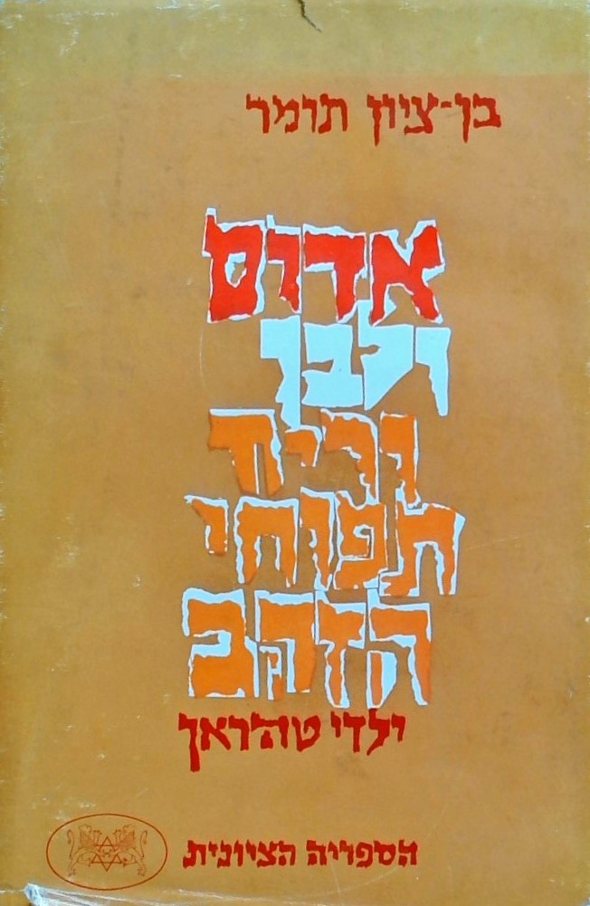 אדום ולבן וריח תפוחי הזהב-ילדי טהראן