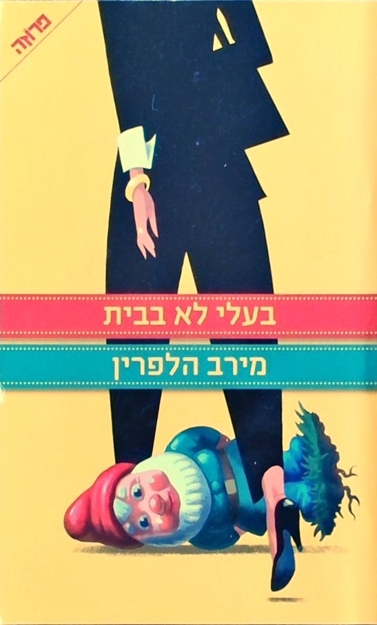 בעלי לא בבית