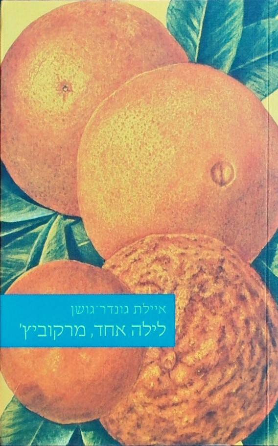 לילה אחד, מרקוביץ