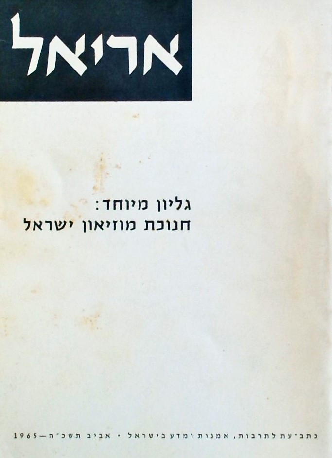 גליון מיוחד: חנוכת מוזיאון ישראל (אריאל)