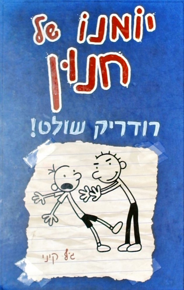 יומנו של חנון 2 רודריק שולט