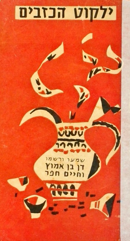 ילקוט הכזבים (מהדורה שביעית)