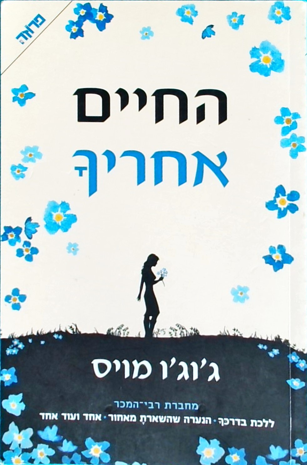 החיים אחריך